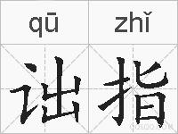 诎指的拼音