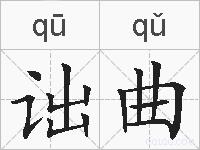 诎曲的拼音