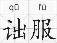 诎服的拼音