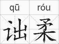 诎柔的拼音