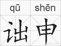 诎申的拼音