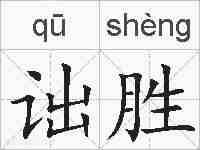 诎胜的拼音