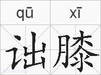 诎膝的拼音