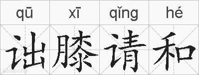 诎膝请和的拼音