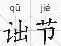 诎节的拼音