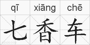 七香车的拼音