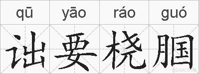 诎要桡腘的拼音