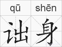 诎身的拼音