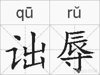 诎辱的拼音