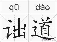 诎道的拼音