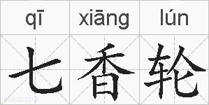 七香轮的拼音