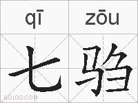 七驺的拼音