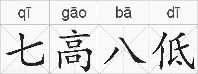 七高八低的拼音