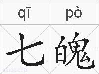 七魄的拼音