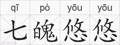 七魄悠悠的拼音