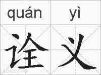 诠义的拼音