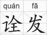 诠发的拼音