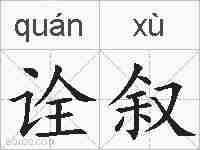 诠叙的拼音