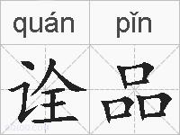 诠品的拼音