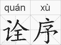 诠序的拼音