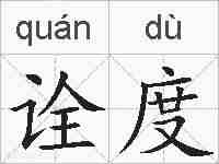 诠度的拼音