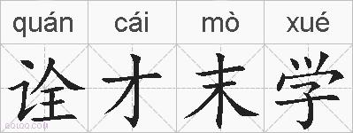 诠才末学的拼音