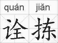 诠拣的拼音
