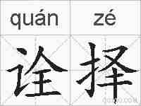 诠择的拼音