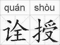 诠授的拼音