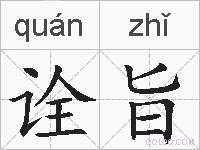 诠旨的拼音