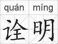 诠明的拼音