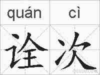诠次的拼音