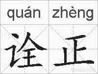诠正的拼音
