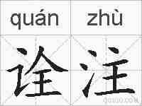 诠注的拼音