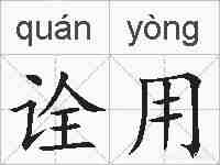 诠用的拼音