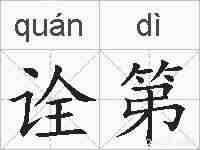 诠第的拼音