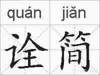 诠简的拼音