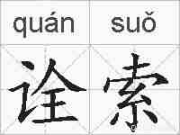 诠索的拼音