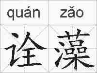 诠藻的拼音