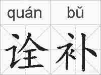 诠补的拼音