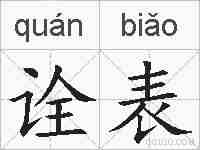 诠表的拼音