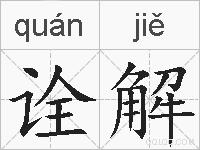 诠解的拼音