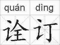 诠订的拼音