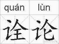 诠论的拼音