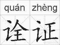 诠证的拼音