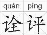 诠评的拼音