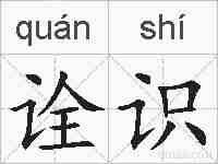 诠识的拼音
