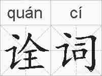 诠词的拼音