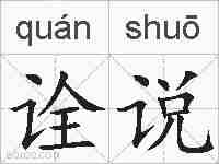 诠说的拼音