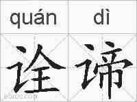 诠谛的拼音